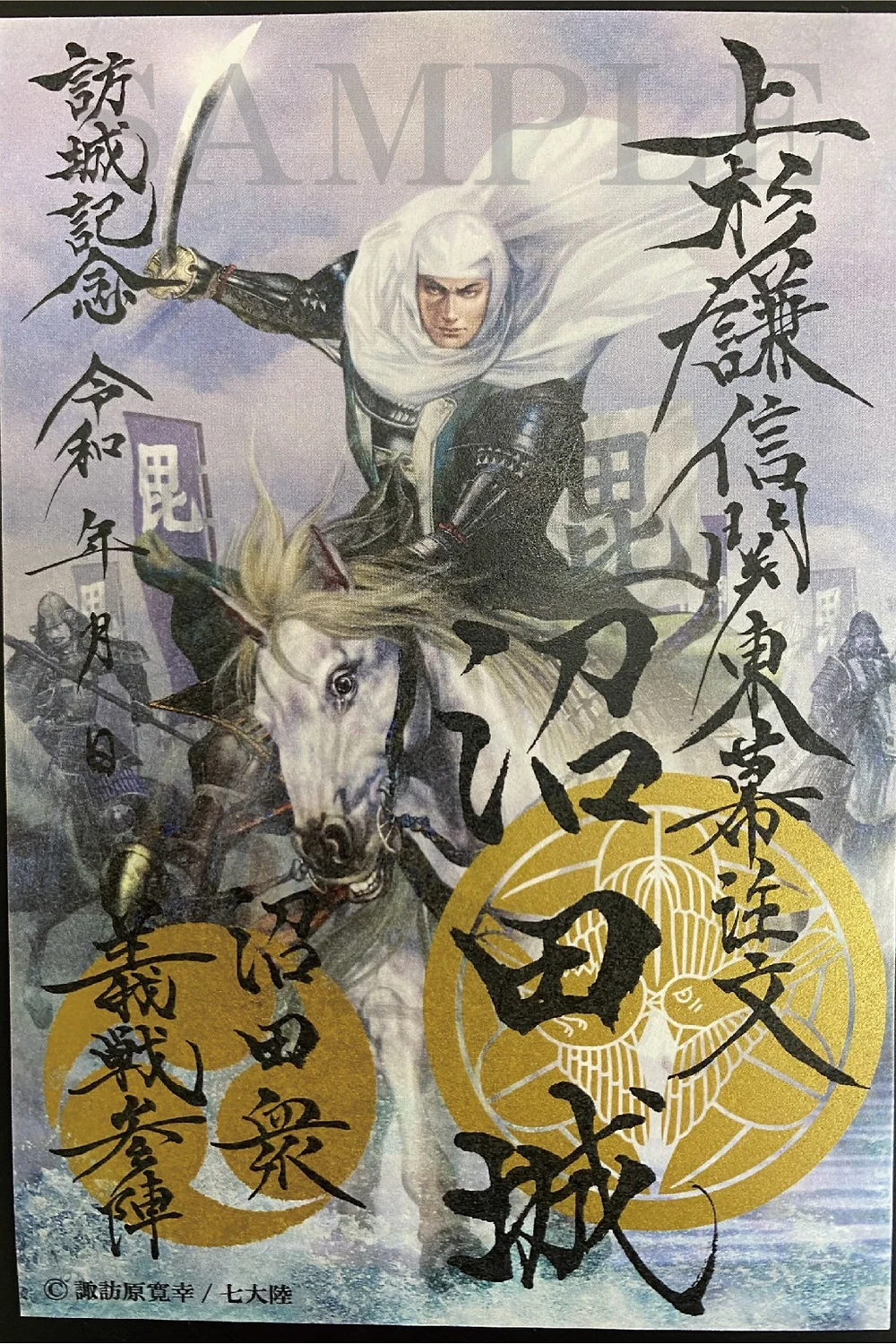 上杉謙信公沼田城御城印 | 松之屋ネットショップ