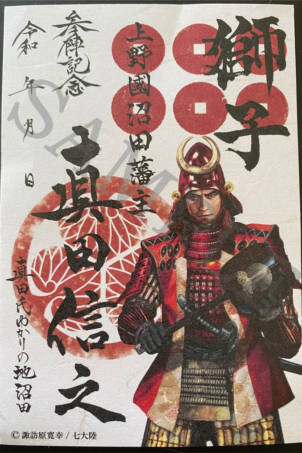 真田信之公沼田城武将印 | 松之屋ネットショップ