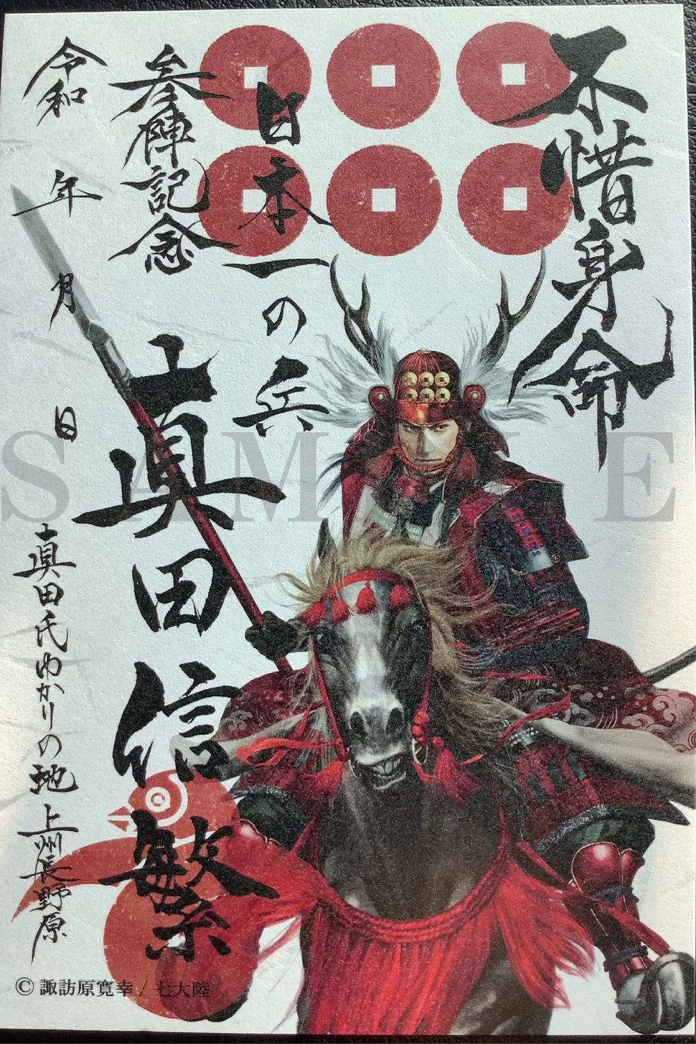 真田信繁公武将印 | 松之屋ネットショップ