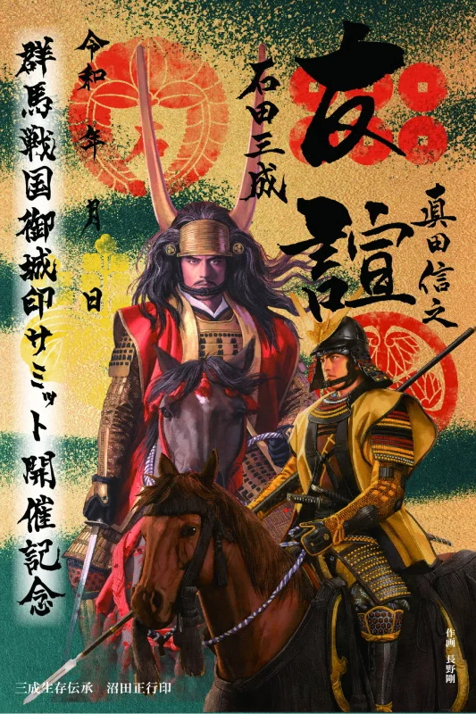 群馬戦国御城印サミット開催記念友誼印 | 松之屋ネットショップ
