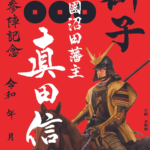 【長野剛氏】真田信之公武将印-